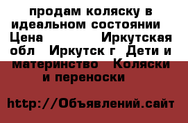 продам коляску в идеальном состоянии › Цена ­ 15 000 - Иркутская обл., Иркутск г. Дети и материнство » Коляски и переноски   